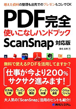PDF完全使いこなしハンドブックScanSnap対応版