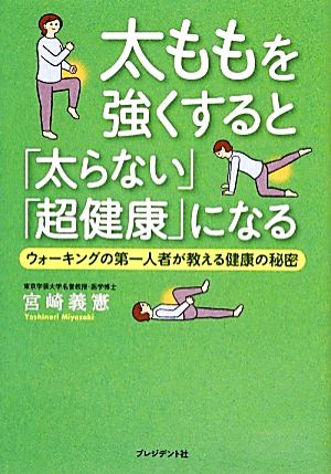 太ももを強くすると「太らない」「超健康」になる ウォーキングの第一人者が教える健康の秘密