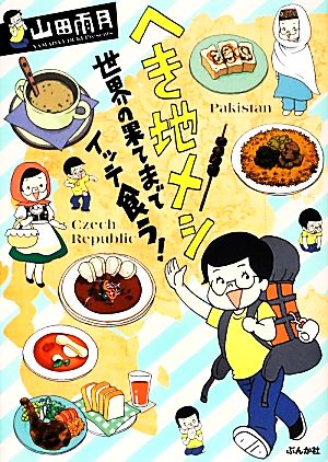 へき地メシ 世界の果てまでイッテ食う！