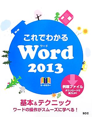 これでわかるWord2013