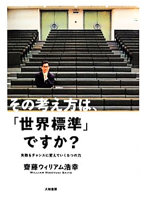 その考え方は、「世界標準」ですか？ 失敗をチャンスに変えていく5つの力