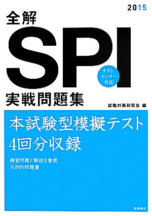 全解 SPI実戦問題集(2015)