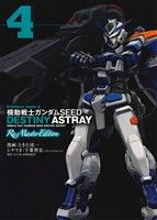 機動戦士ガンダムSEED DESTINY ASTRAY Re:Master Edition(4)角川Cエース