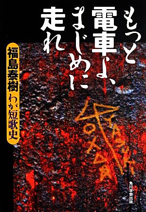 もっと電車よ、まじめに走れ わが短歌史