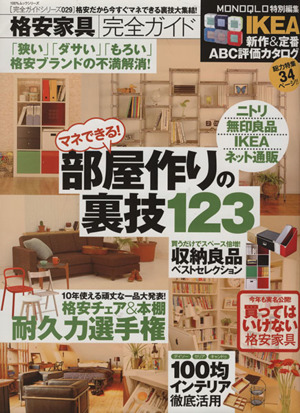 部屋作りの裏技123 100%ムックシリーズ完全ガイドシリーズ029