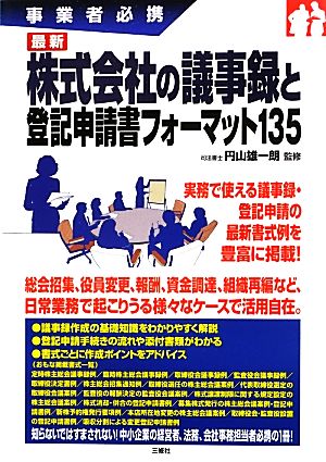 最新 株式会社の議事録と登記申請書フォーマット135