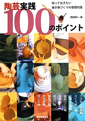 陶芸実践100のポイント 知っておきたい焼き物づくりの基礎知識