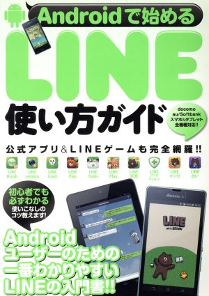 Androidで始めるLINE使い方ガイド 超トリセツ