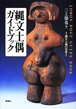 縄文土偶ガイドブック 縄文土偶の世界