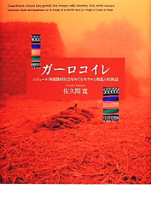 ガーロコイレ ニジェール西部農村社会をめぐるモラルと叛乱の民族誌