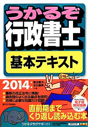 うかるぞ行政書士基本テキスト(2014年版)