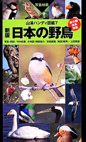 日本の野鳥 新版山溪ハンディ図鑑7