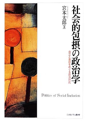 社会的包摂の政治学 自立と承認をめぐる政治対抗