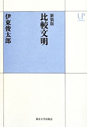 比較文明 新装版UPコレクション