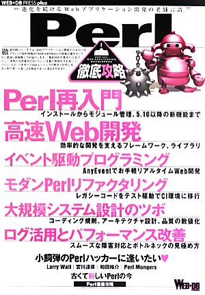 Perl徹底攻略 WEB+DB PRESS plusシリーズ