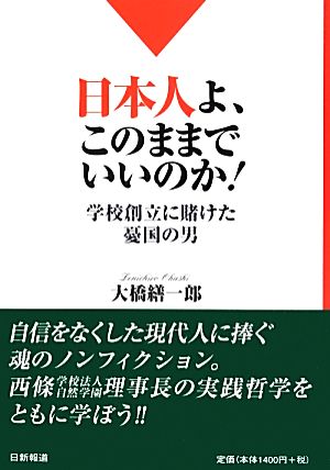 日本人よ、このままでいいのか！ 学校創立に賭けた憂国の男