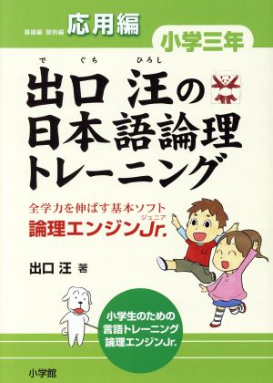 出口汪の日本語論理トレーニング 小学3年 応用編 論理エンジンJr.