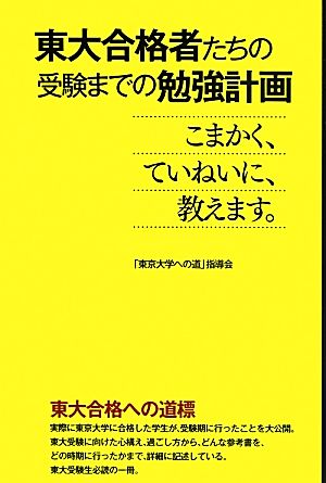 東大合格者たちの受験までの勉強計画 こまかく、ていねいに、教えます。