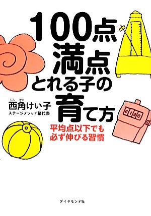 100点満点とれる子の育て方 平均点以下でも必ず伸びる習慣