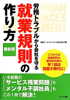 労務トラブルから会社を守る就業規則の作り方 最新版