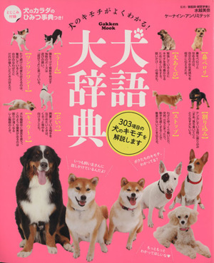 犬語大辞典 Gakken Mook