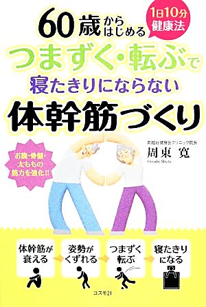 つまずく・転ぶで寝たきりにならない体幹筋づくり 1日10分健康法