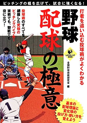 打者を追い込む投球術がよくわかる野球配球の極意 LEVEL UP BOOK