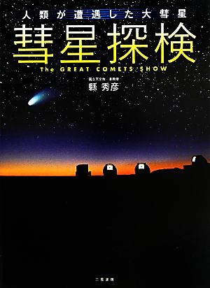 彗星探検 人類が遭遇した大彗星