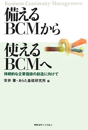 備えるBCMから使えるBCMへ 持続的な企業価値の創造に向けて