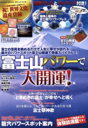 富士山パワーで大開運！ 芸文ムック915号