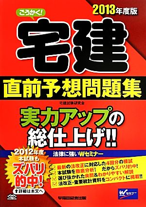 ごうかく！宅建直前予想問題集(2013年度版)