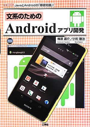 文系のためのAndroidアプリ開発 I・O BOOKS