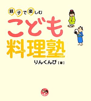 親子で楽しむこども料理塾 寺子屋シリーズ12