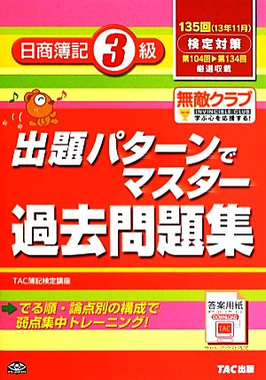 出題パターンでマスター過去問題集 日商簿記3級 135回検定対策