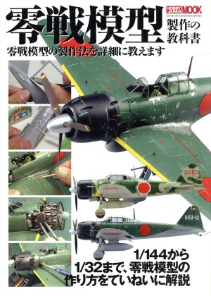 零戦模型制作の教科書 HOBBYJAPAN MOOK509