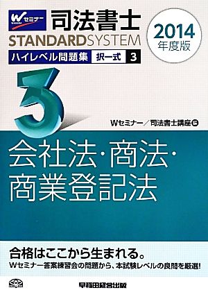 司法書士 ハイレベル問題集 2014年度版(3) 択一式 会社法・商法・商業登記法 司法書士スタンダードシステム