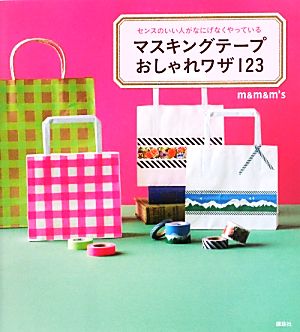 マスキングテープおしゃれワザ123 センスのいい人がなにげなくやっている 講談社の実用BOOK