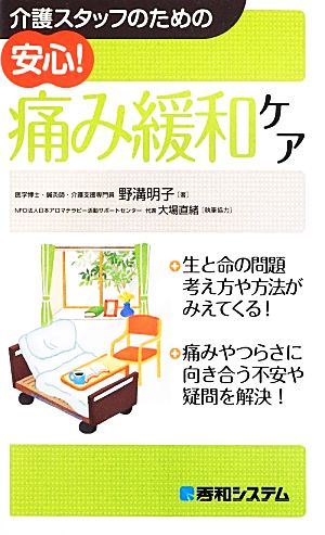 介護スタッフのための安心！痛み緩和ケア