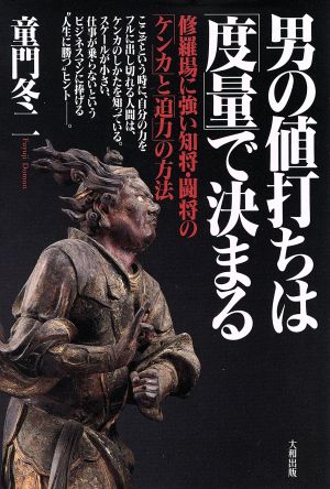 男の値打ちは「度量」で決まる 修羅場に強い知将・闘将の「ケンカ」と「迫力」の方法