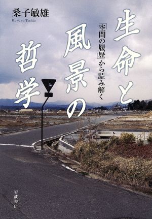 生命と風景の哲学 「空間の履歴」から読み解く