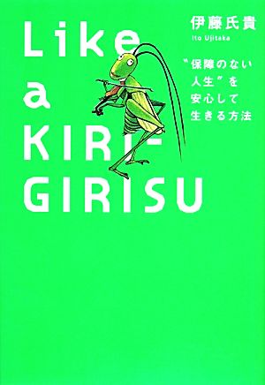 Like a KIRI-GIRISU“保障のない人生