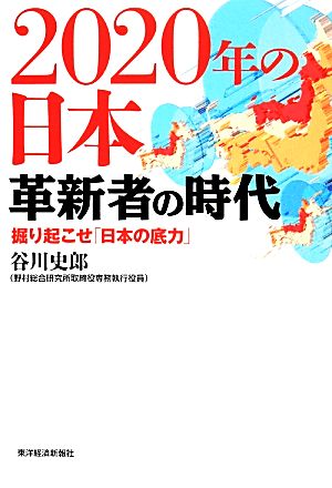 2020年の日本 革新者の時代 掘り起こせ「日本の底力」