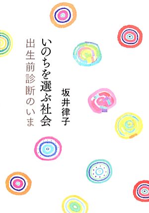 いのちを選ぶ社会 出生前診断のいま