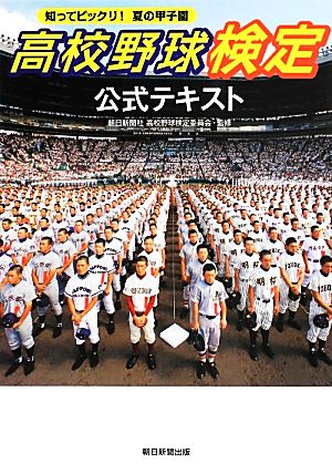 高校野球検定公式テキスト 知ってビックリ！夏の甲子園