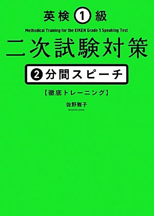 英検1級二次試験対策 2分間スピーチ徹底トレーニング