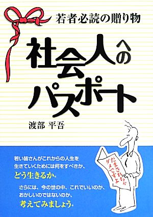 社会人へのパスポート 若者必読の贈り物