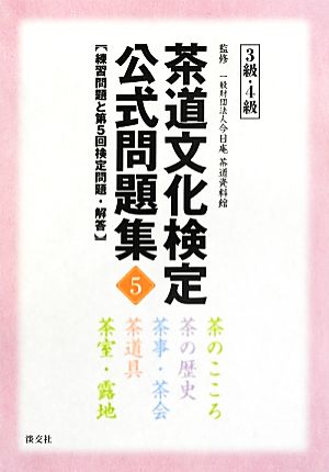 茶道文化検定公式問題集 3級・4級(5) 練習問題と第5回検定問題・解答