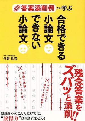 合格できる小論文できない小論文答案添削例から学ぶ