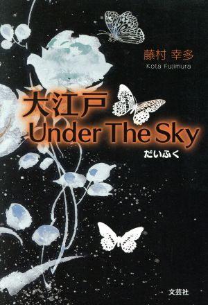 大江戸Under The Sky だいふく