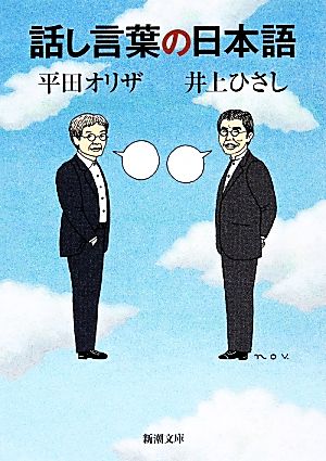 話し言葉の日本語 新潮文庫